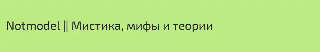Notmodel || Мистика, мифы и теории